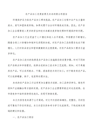 农产品加工发展前景及未来趋势分析报告.docx