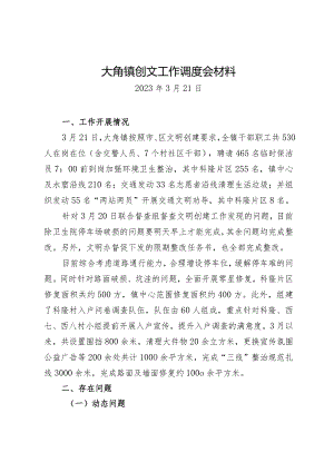大角镇创文工作调度会材料.docx