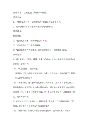 心理健康教育教案-心理健康——好孩子不任性（中一班）-精品文档资料系列.docx