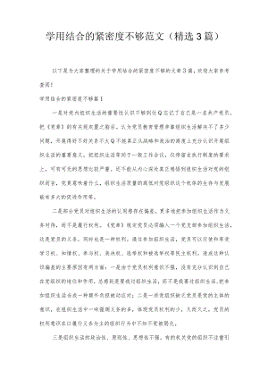 学用结合的紧密度不够范文(精选3篇).docx