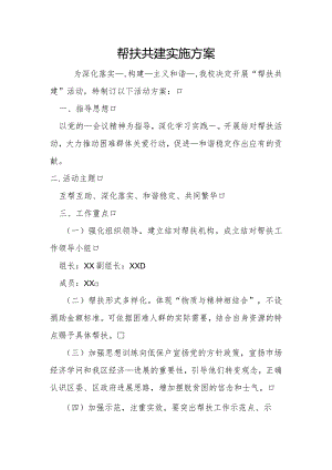帮扶共建实施方案3.docx