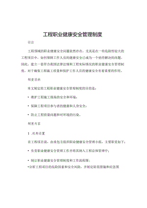 工程职业健康安全管理制度.docx
