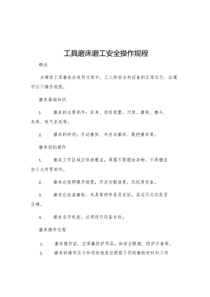 工具磨床磨工安全操作规程.docx