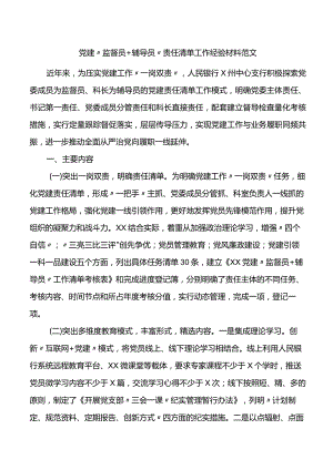 党建经验：党建“监督员辅导员”责任清单工作经验材料.docx