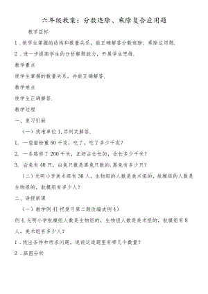 六年级教案：分数连除、乘除复合应用题.docx