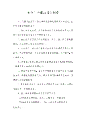 安全生产事故报告制度.docx