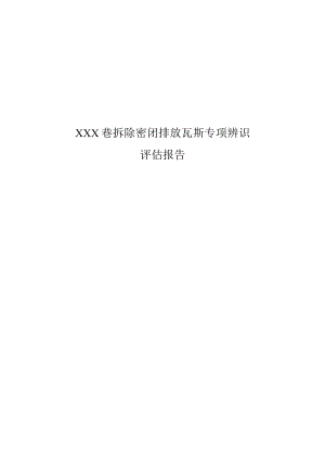 拆除密闭排放瓦斯专项辨识.docx