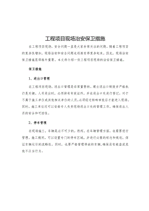工程项目现场治安保卫措施.docx