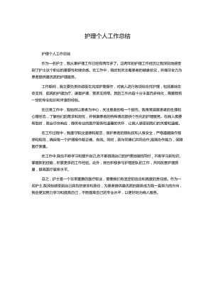 护理个人工作总结.docx