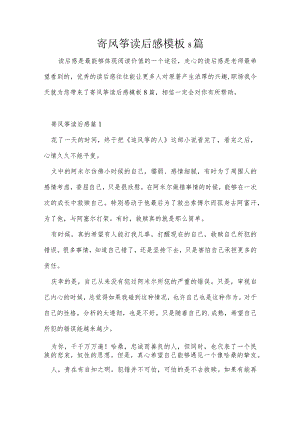 寄风筝读后感模板8篇.docx