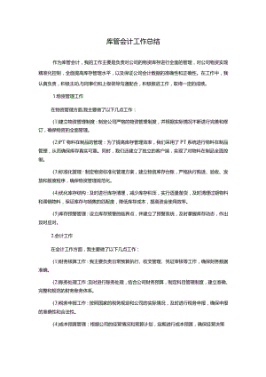 库管会计工作总结.docx