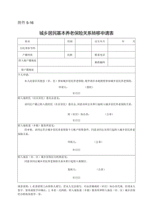 城乡居民基本养老保险关系转移申请表.docx