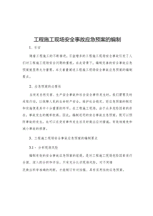 工程施工现场安全事故应急预案的编制.docx