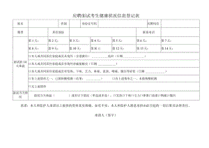 应聘面试考生健康状况信息登记表.docx