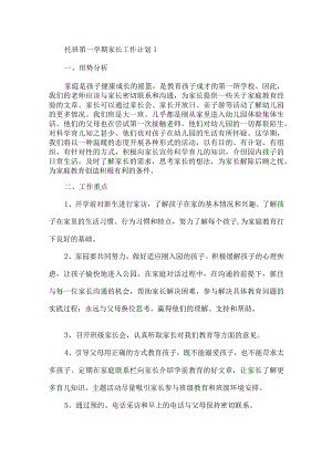托班第一学期家长工作计划.docx