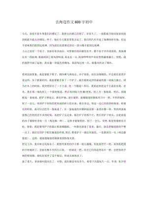去海边作文600字初中.docx