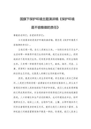 国旗下保护环境主题演讲稿《保护环境是不容推御的责任》.docx