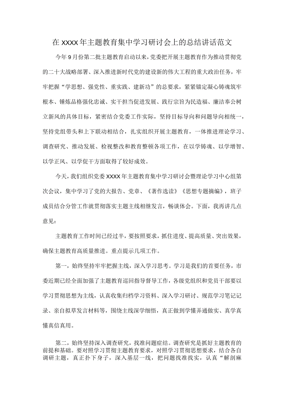 在XXXX年主题教育集中学习研讨会上的总结讲话范文.docx_第1页