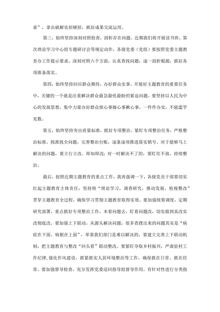 在XXXX年主题教育集中学习研讨会上的总结讲话范文.docx_第2页