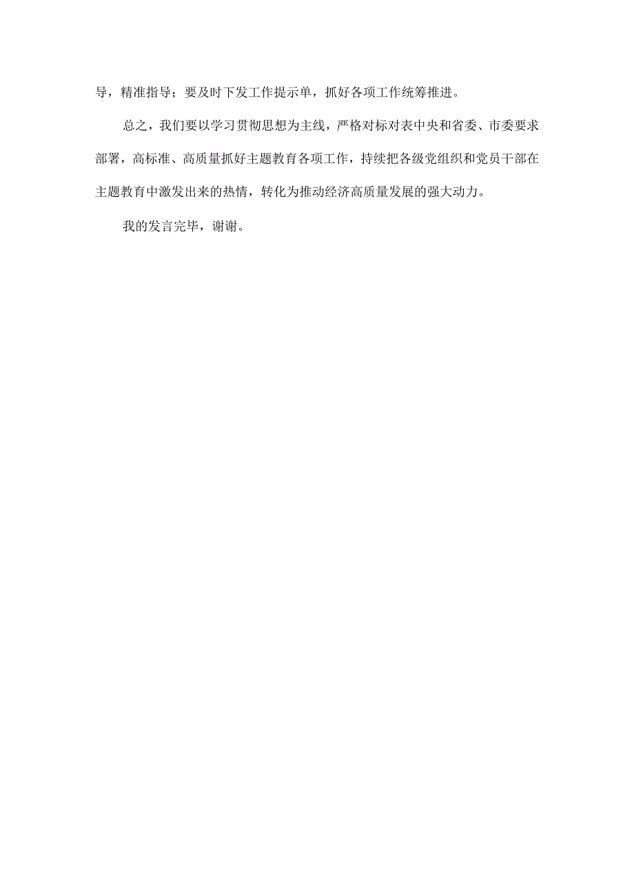 在XXXX年主题教育集中学习研讨会上的总结讲话范文.docx_第3页