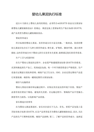 婴幼儿果泥执行标准.docx
