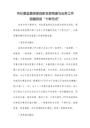 市纪委监委探索创新支部党建与业务工作双融双促“十种方式”.docx