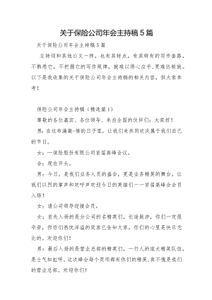 关于保险公司年会主持稿5篇.docx