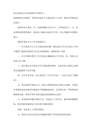 幼儿园食品安全风险隐患自查报告2.docx
