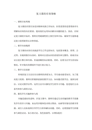 复习课的有效策略.docx