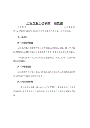 工贸企业工伤事故管理制度.docx