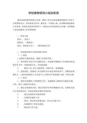 学校德育领导小组及职责.docx