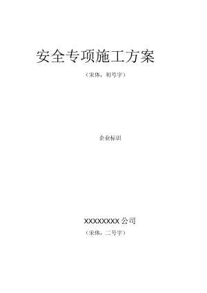 塔吊安全专项施工方案.docx