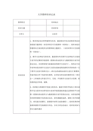 大学教师培训记录.docx