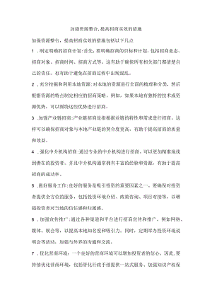 加强资源整合,提高招商实效的措施.docx