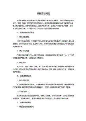 捕捞管理制度1500字.docx