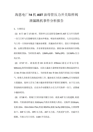 其他伤害-海恩电厂＃4机AST油母管压力开关取样阀泄漏跳机事件分析报告.docx