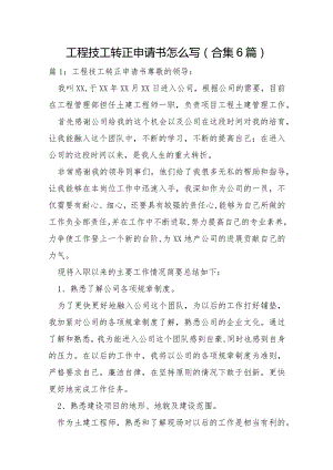 工程技工转正申请书怎么写合集6篇.docx