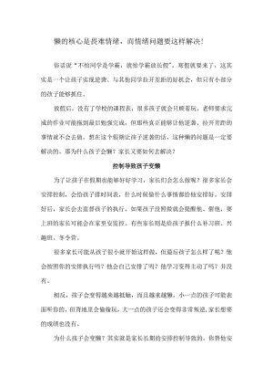 懒的核心是畏难情绪而情绪问题要这样解决！.docx