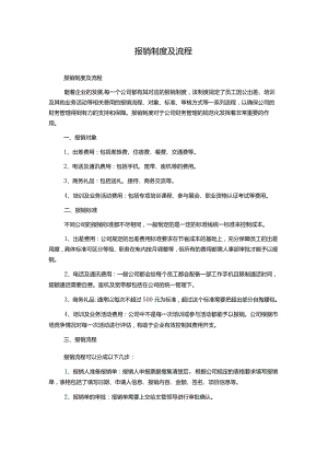 报销制度及流程.docx