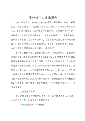 学校长个人述职报告.docx