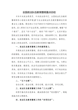 全国政法队伍教育整顿重点总结.docx