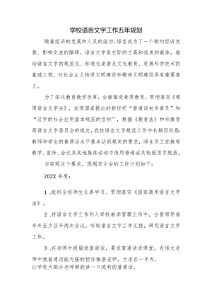 学校语言文字工作五年规划.docx