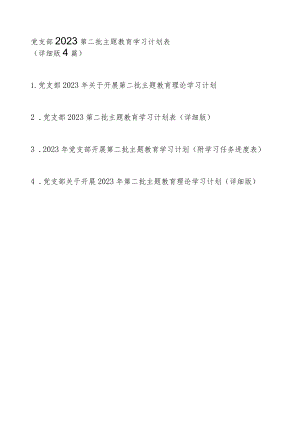 党支部2023第二批主题教育学习计划表（详细版4篇）.docx