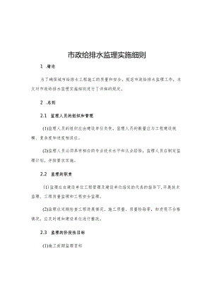 市政给排水监理实施细则.docx