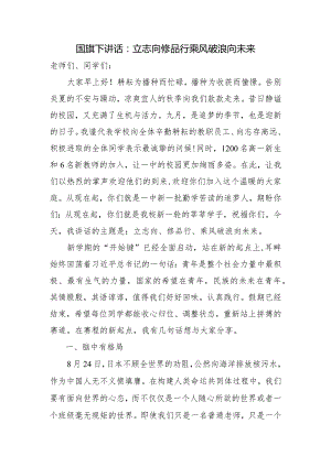 国旗下讲话：立志向修品行乘风破浪向未来.docx