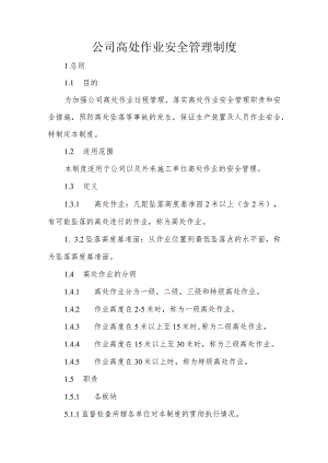 公司高处作业安全管理制度.docx