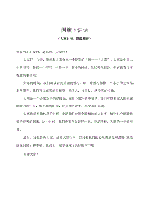 幼儿园-国旗下讲话-大寒（幼儿版）.docx