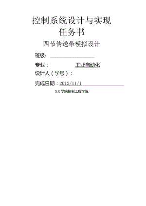 四节传送带模拟设计任务书.docx