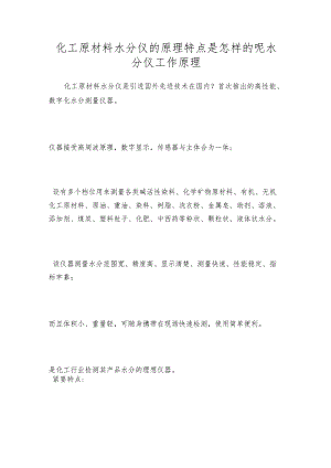 化工原材料水分仪的原理特点是怎样的呢水分仪工作原理.docx