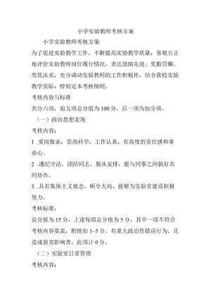 小学实验教师考核方案.docx